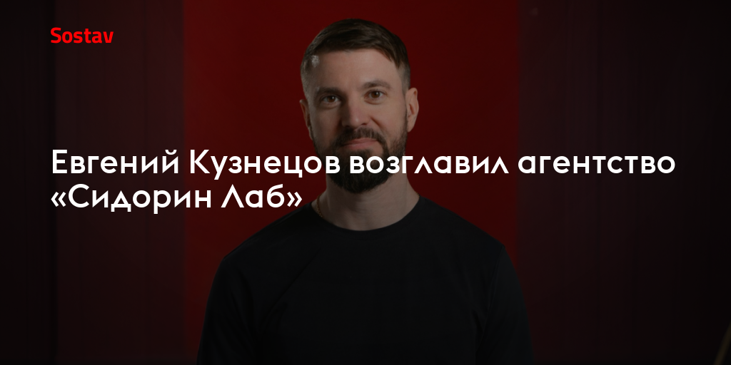 Евгений Кузнецов возглавил агентство «Сидорин Лаб»