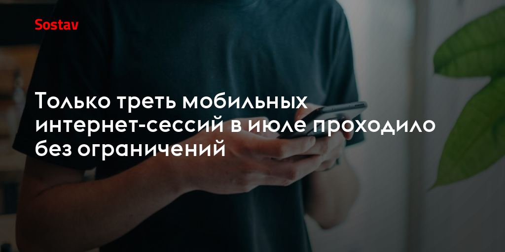Только треть мобильных интернет-сессий в июле проходило без ограничений