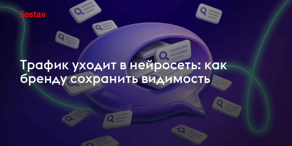 Трафик уходит в нейросеть: как бренду сохранить видимость