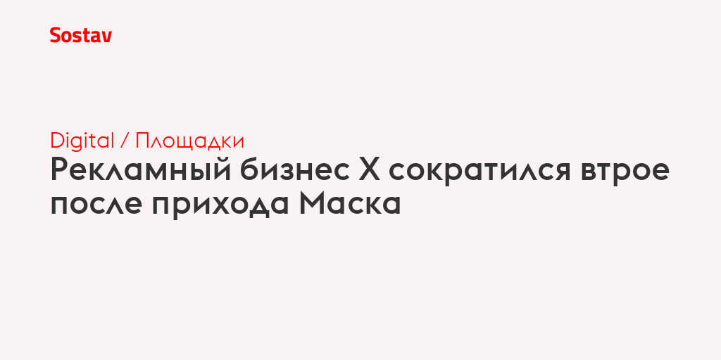 Рекламный бизнес X сократился втрое после прихода Маска