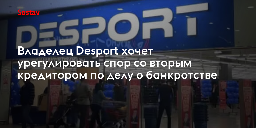 Владелец Desport хочет урегулировать спор со вторым кредитором по делу о банкротстве