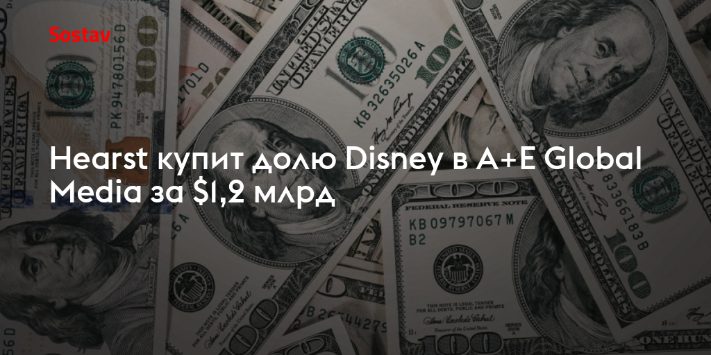 Hearst купит долю Disney в A+E Global Media за $1,2 млрд