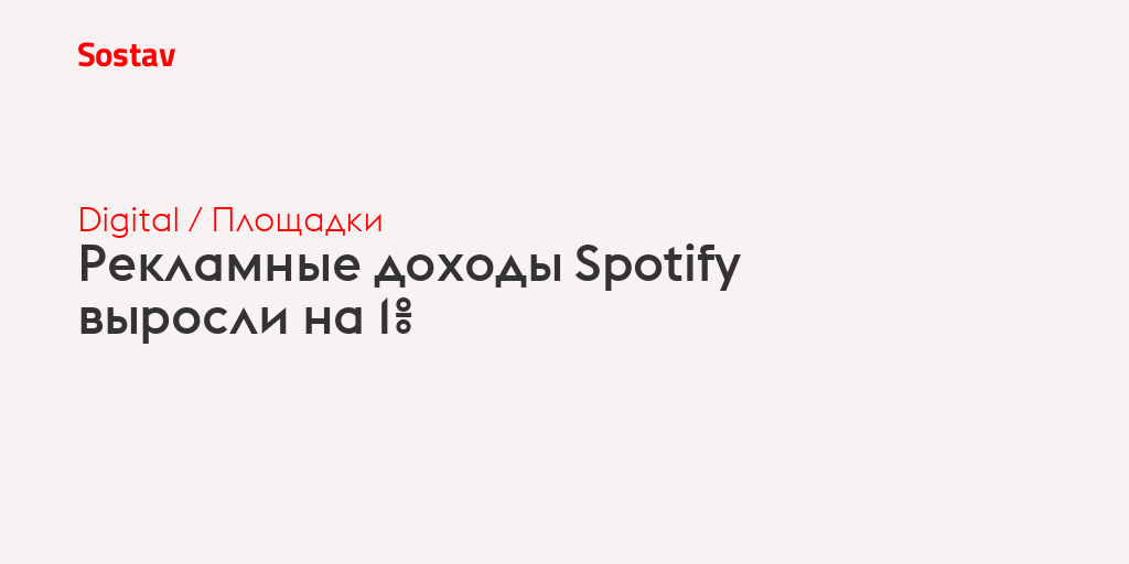 Рекламные доходы Spotify выросли на 1%