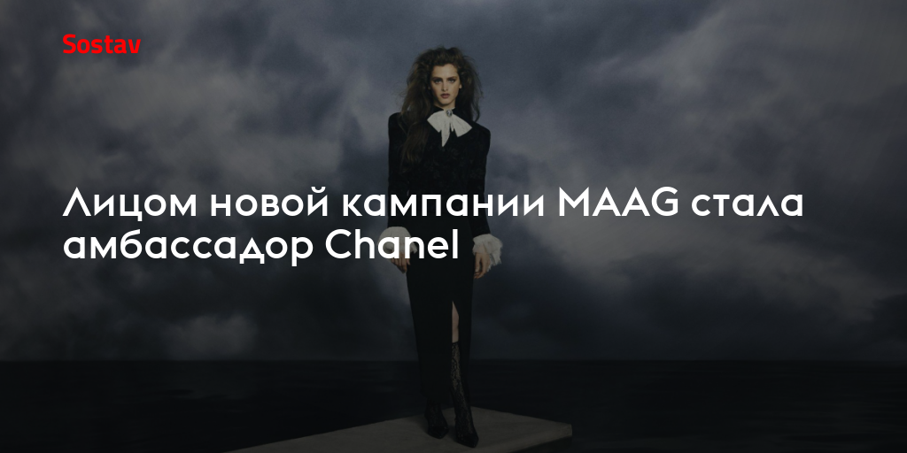 Лицом новой кампании MAAG стала амбассадор Chanel