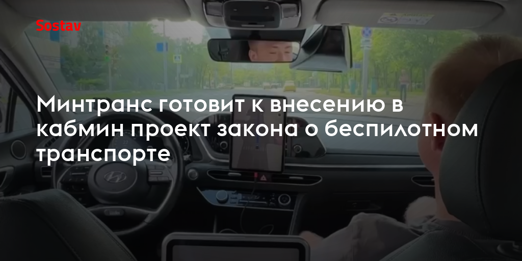 Минтранс готовит к внесению в кабмин проект закона о беспилотном транспорте