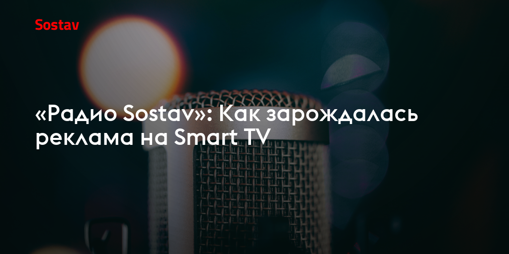 «Радио Sostav»: Как зарождалась реклама на Smart TV