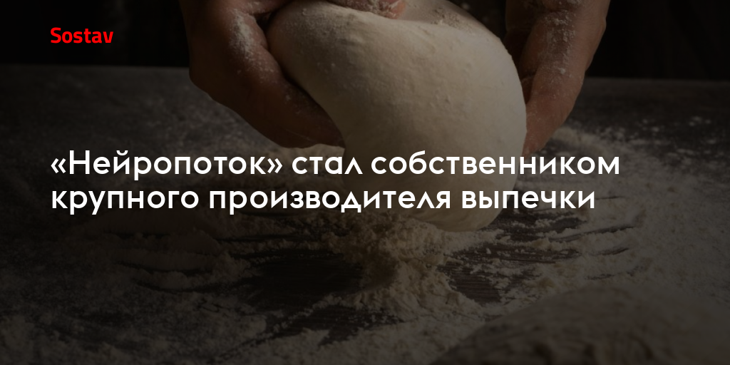«Нейропоток» стал собственником крупного производителя выпечки