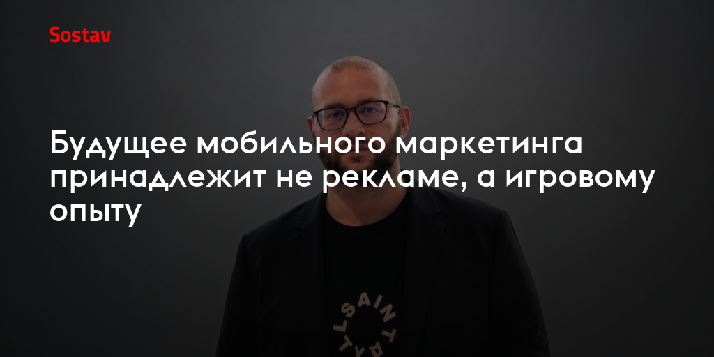 Будущее мобильного маркетинга принадлежит не рекламе, а игровому опыту