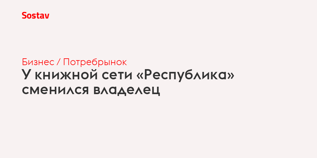 У книжной сети «Республика» сменился владелец