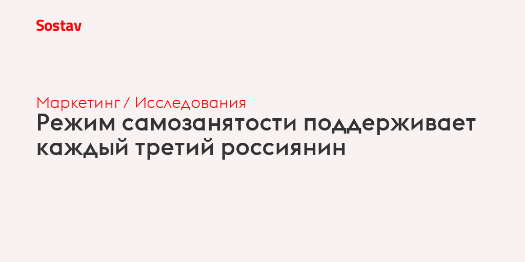 Режим самозанятости поддерживает каждый третий россиянин
