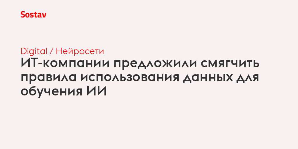 ИТ-компании предложили смягчить правила использования данных для обучения ИИ
