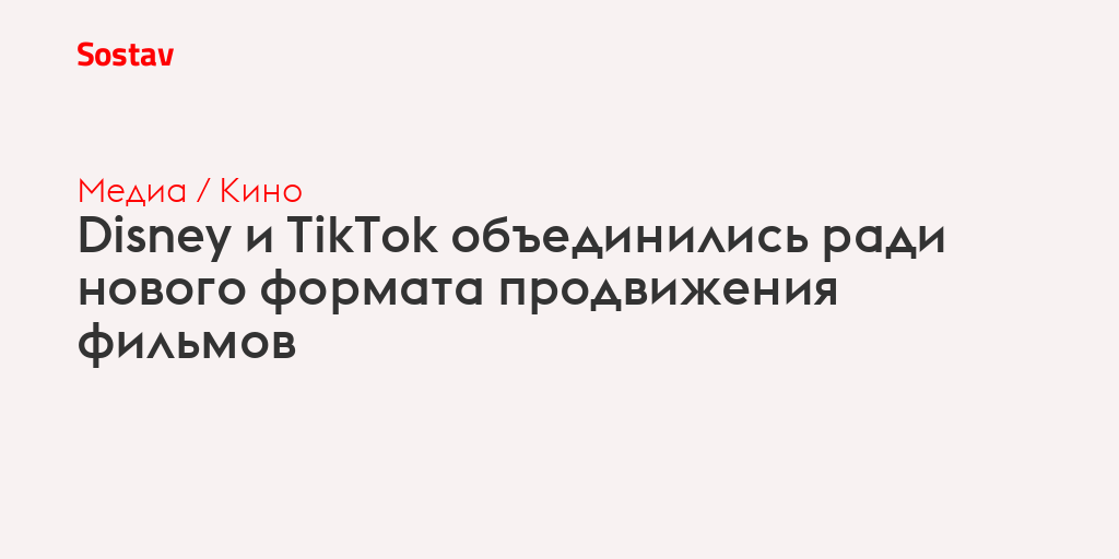 Disney и TikTok объединились ради нового формата продвижения фильмов