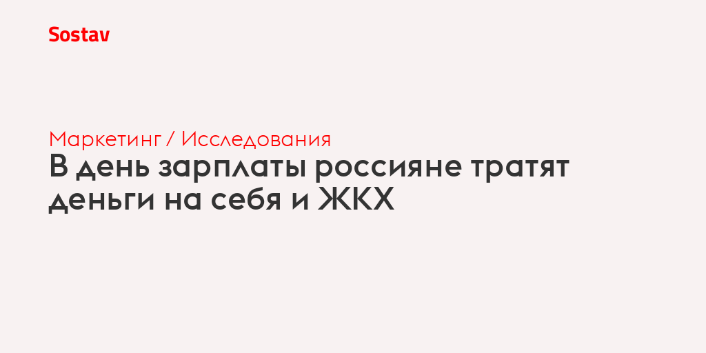 В день зарплаты россияне тратят деньги на себя и ЖКХ