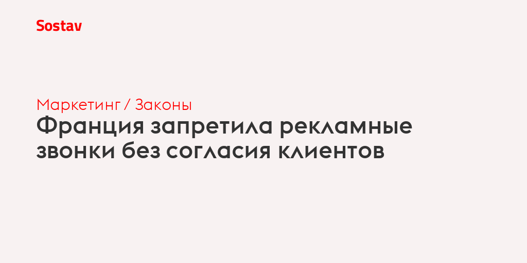 Франция запретила рекламные звонки без согласия клиентов