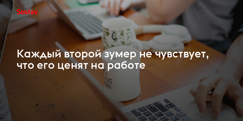 Каждый второй зумер не чувствует, что его ценят на работе
