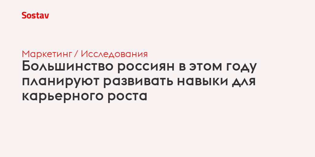 Большинство россиян в этом году планируют развивать навыки для карьерного роста