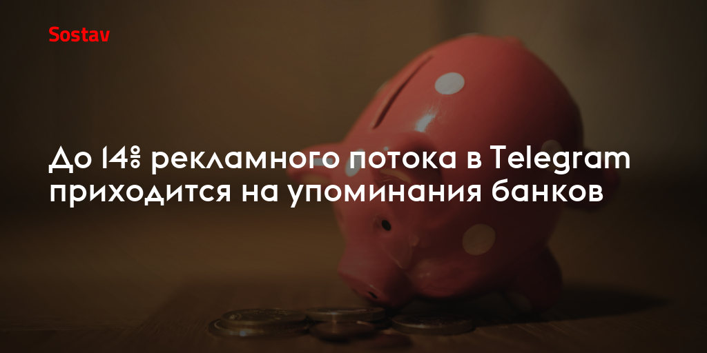 До 14% рекламного потока в Telegram приходится на упоминания банков