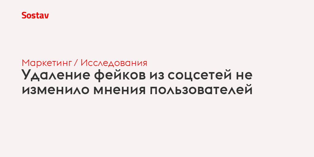Удаление фейков из соцсетей не изменило мнения пользователей