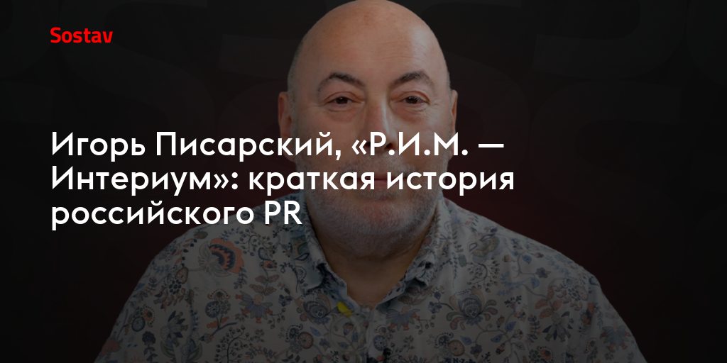 Игорь Писарский, «Р.И.М. — Интериум»: краткая история российского PR