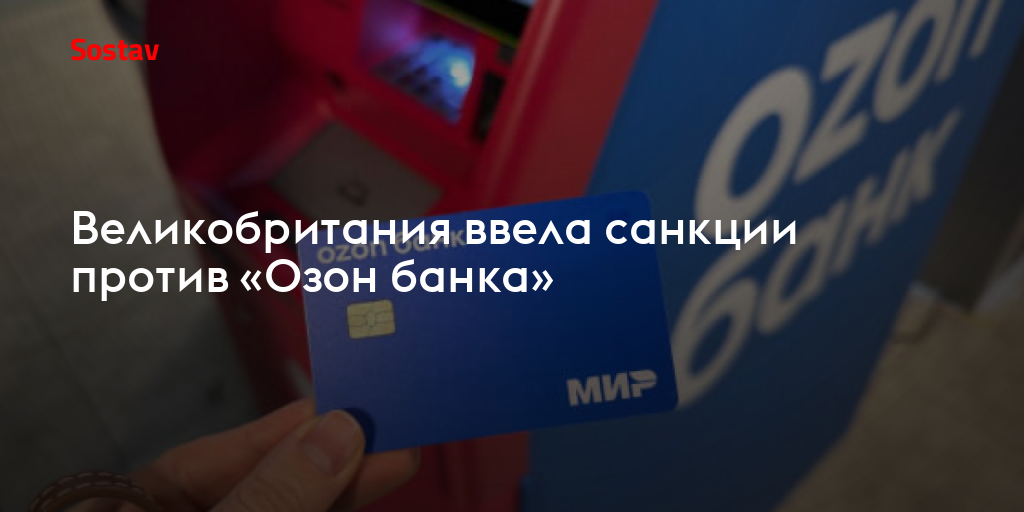Великобритания ввела санкции против «Озон банка»