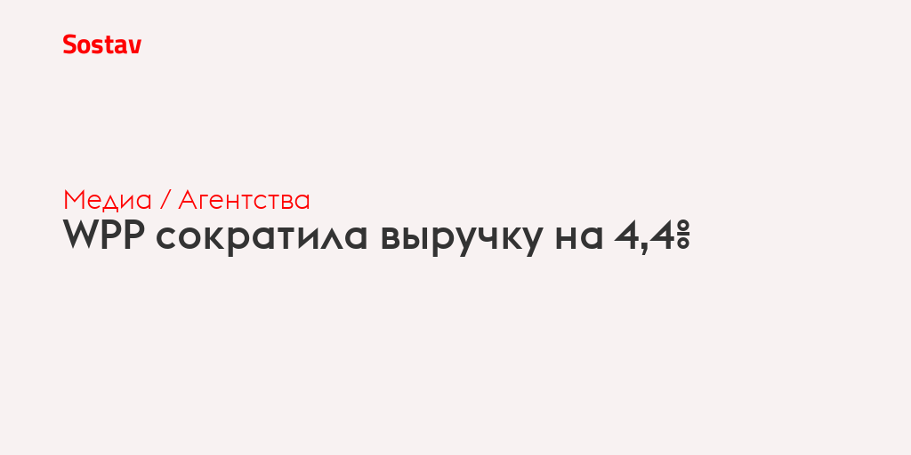 WPP сократила выручку на 4,4%