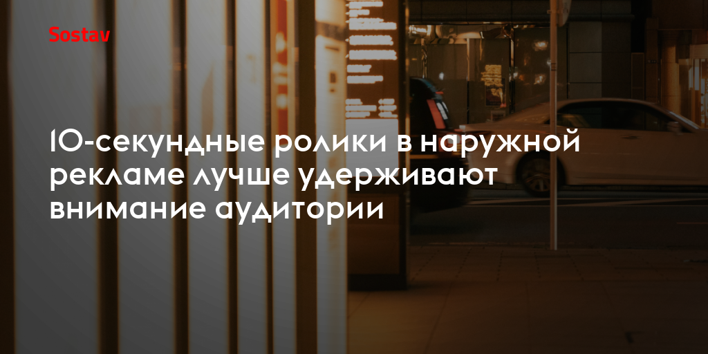 10-секундные ролики в наружной рекламе лучше удерживают внимание аудитории