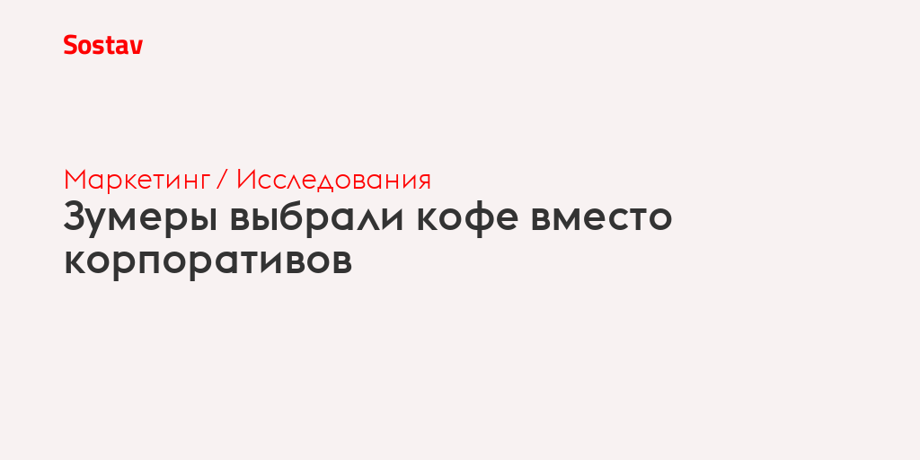 Зумеры выбрали кофе вместо корпоративов