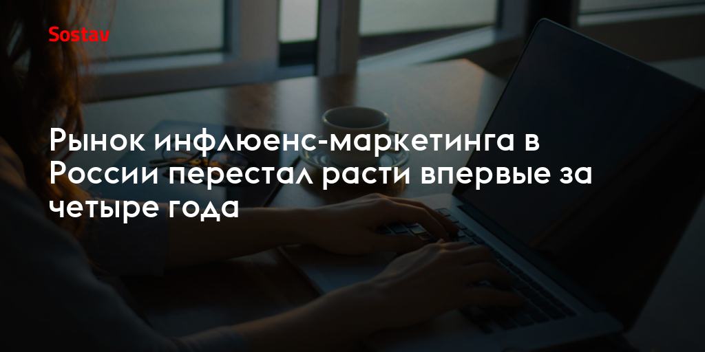 Рынок инфлюенс-маркетинга в России перестал расти впервые за четыре года