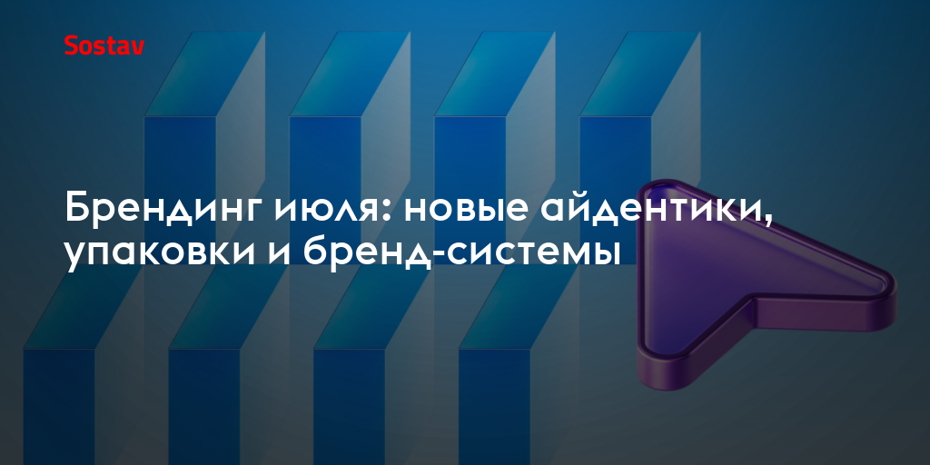 Брендинг июля: новые айдентики, упаковки и бренд-системы