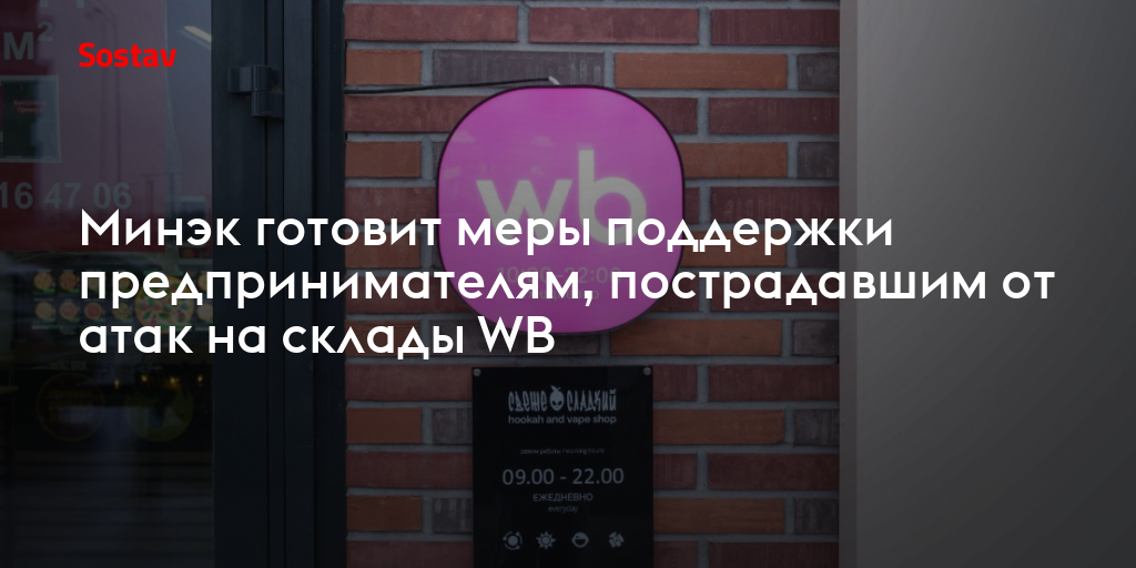 Минэк готовит меры поддержки предпринимателям, пострадавшим от атак на склады WB