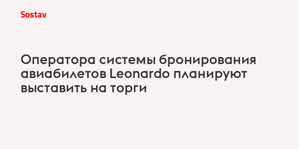 Оператора системы бронирования авиабилетов Leonardo планируют выставить на торги