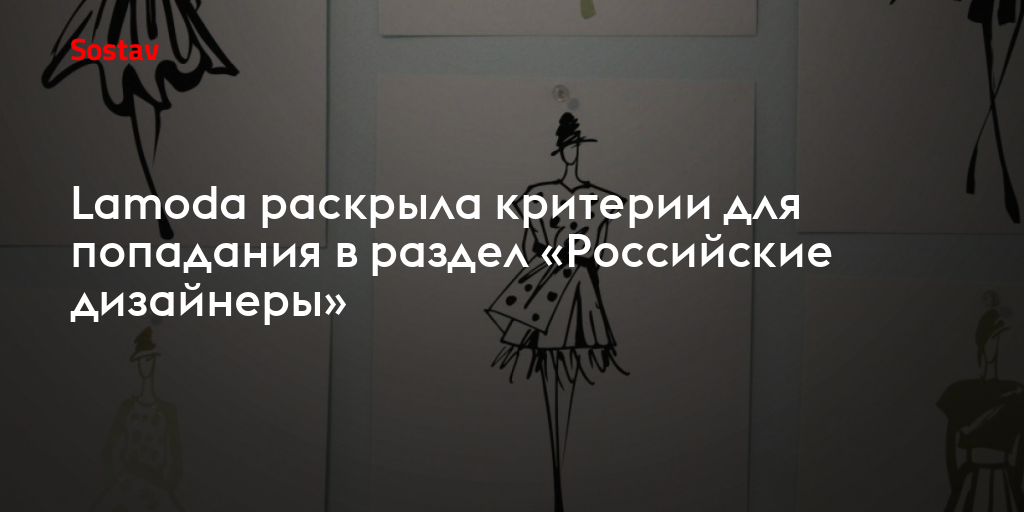 Lamoda раскрыла критерии для попадания в раздел «Российские дизайнеры»