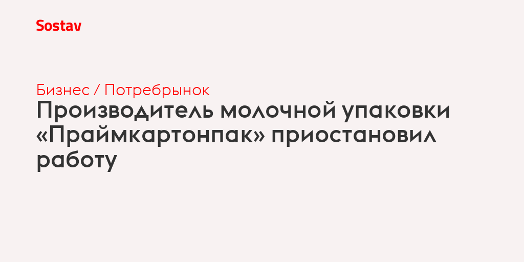 Производитель молочной упаковки «Праймкартонпак» приостановил работу