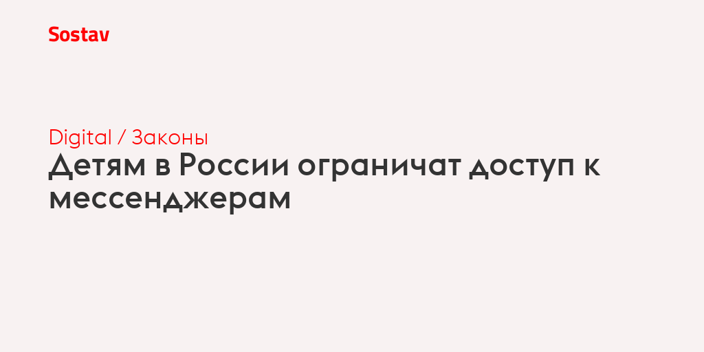 Детям в России ограничат доступ к мессенджерам