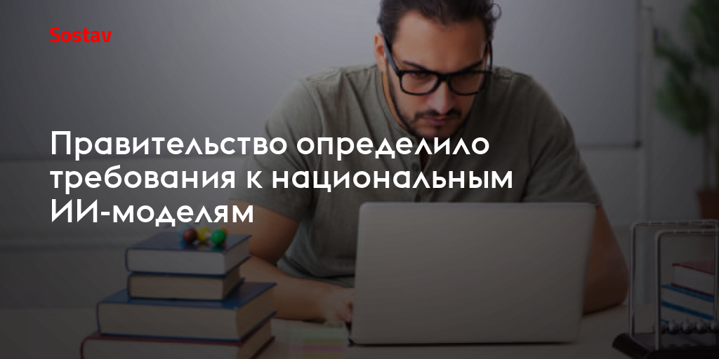 Правительство определило требования к национальным ИИ-моделям