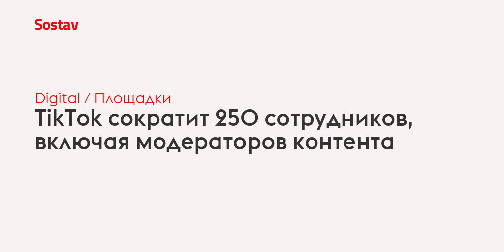 TikTok сократит 250 сотрудников, включая модераторов контента