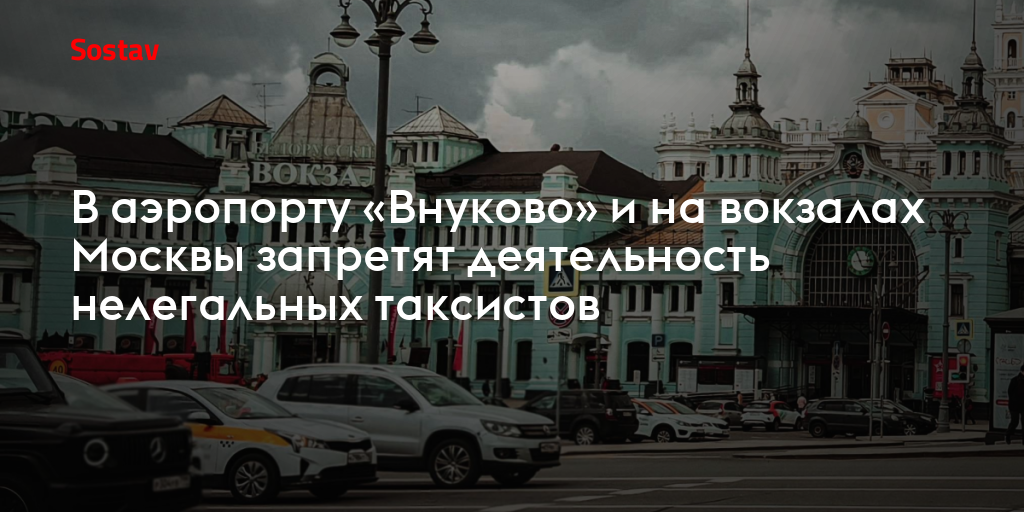 В аэропорту «Внуково» и на вокзалах Москвы запретят деятельность нелегальных таксистов