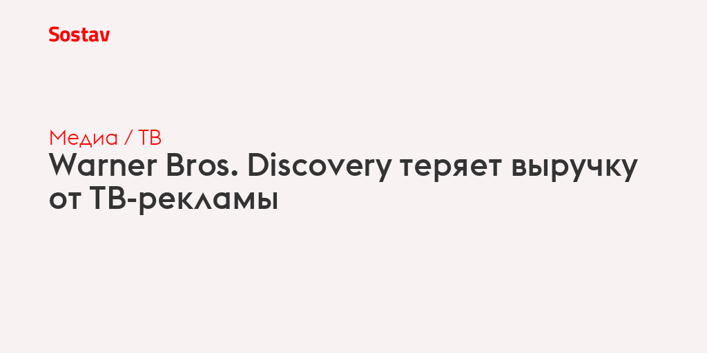 Warner Bros. Discovery теряет выручку от ТВ-рекламы