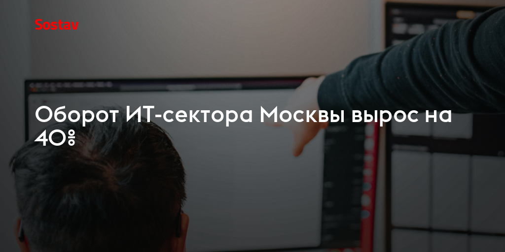 Оборот ИТ-сектора Москвы вырос на 40%