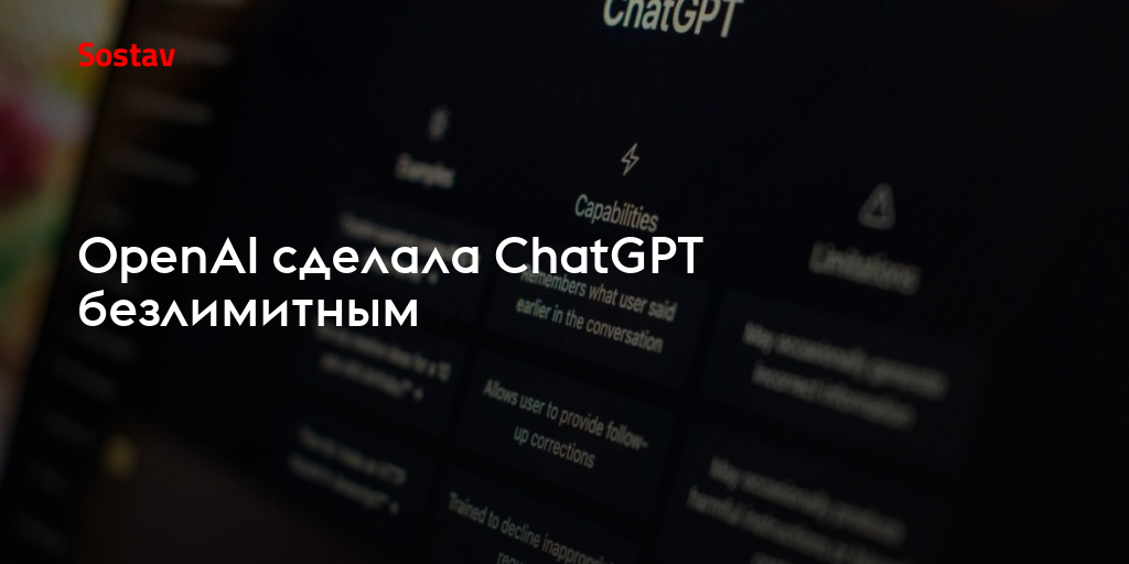 OpenAI сделала ChatGPT безлимитным
