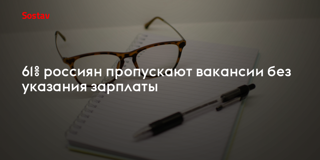 61% россиян пропускают вакансии без указания зарплаты