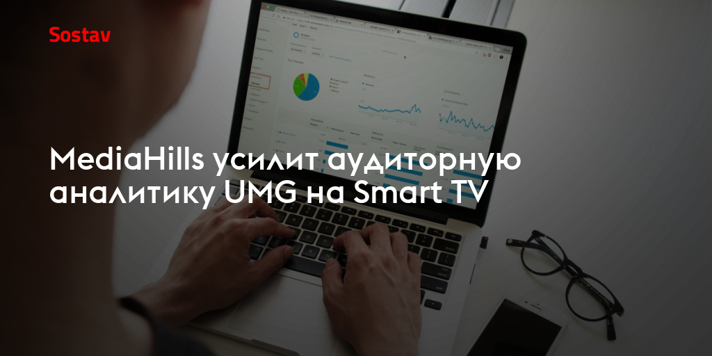 MediaHills усилит аудиторную аналитику UMG на Smart TV