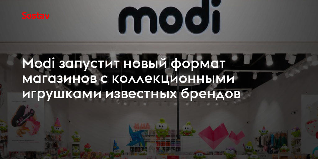 Modi запустит новый формат магазинов с коллекционными игрушками известных брендов