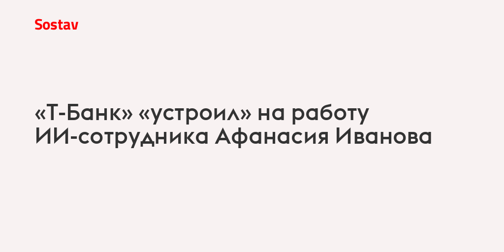 «Т-Банк» «устроил» на работу ИИ-сотрудника Афанасия Иванова