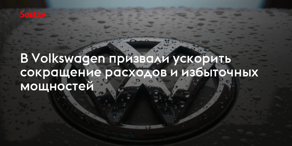 В Volkswagen призвали ускорить сокращение расходов и избыточных мощностей