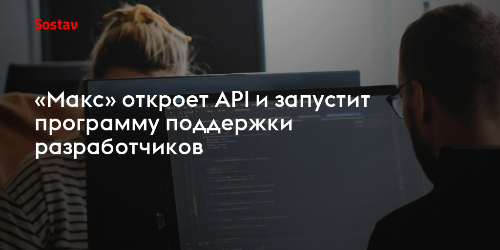«Макс» откроет API и запустит программу поддержки разработчиков