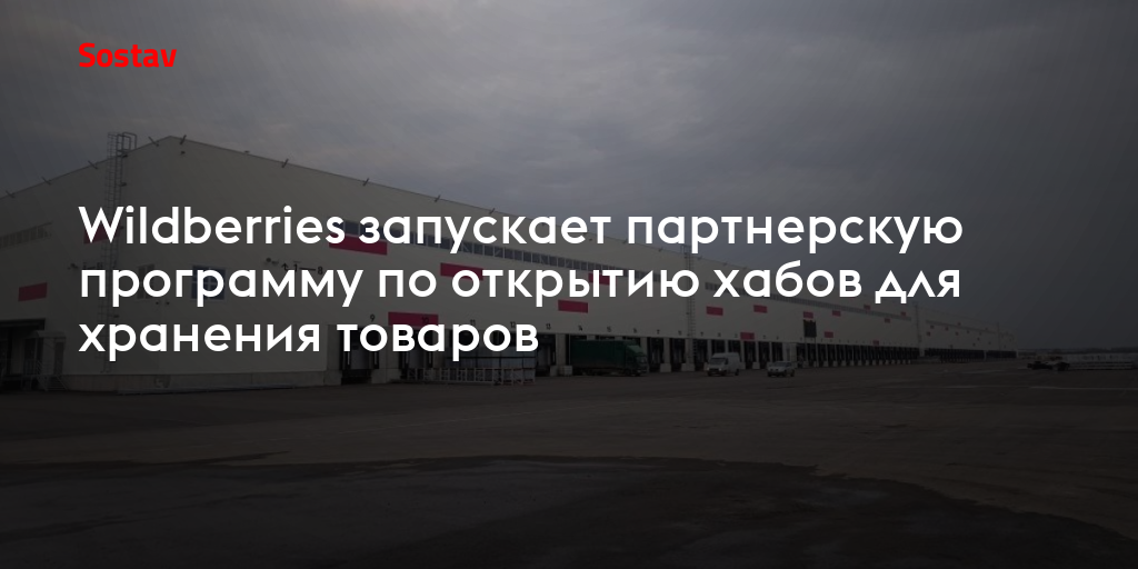 Wildberries запускает партнерскую программу по открытию хабов для хранения товаров