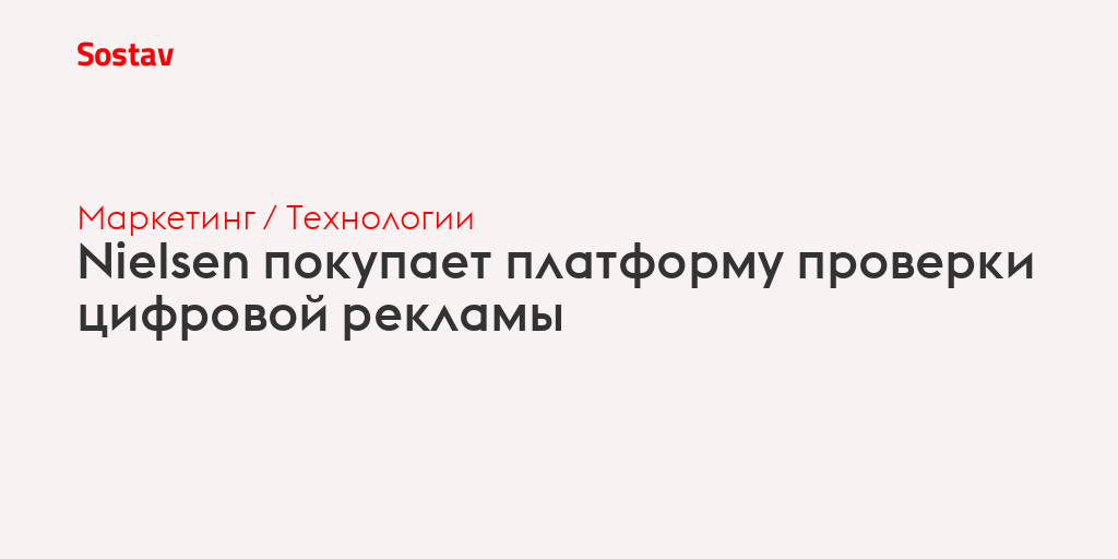 Nielsen покупает платформу проверки цифровой рекламы