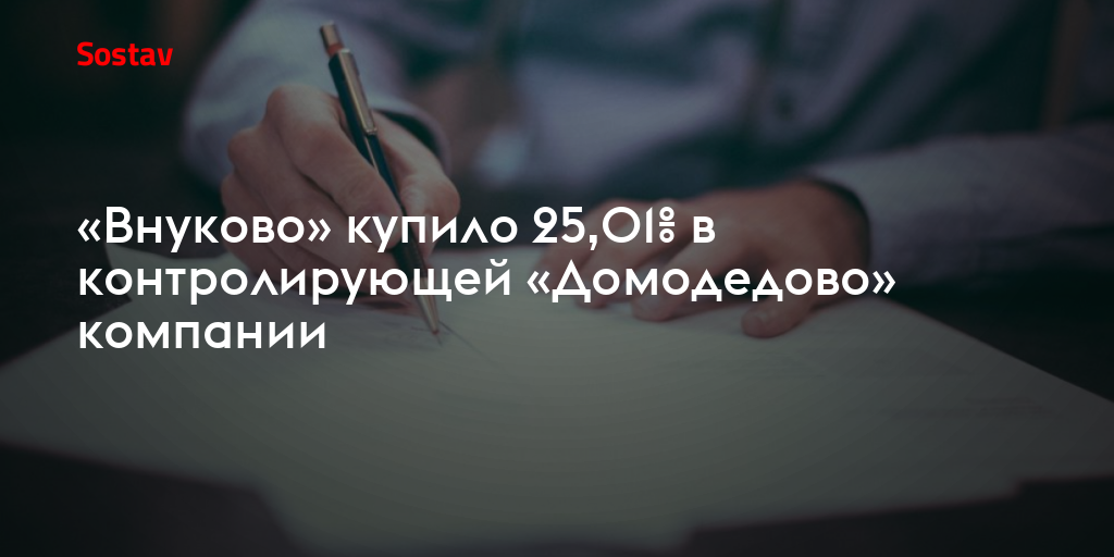 «Внуково» купило 25,01% в контролирующей «Домодедово» компании