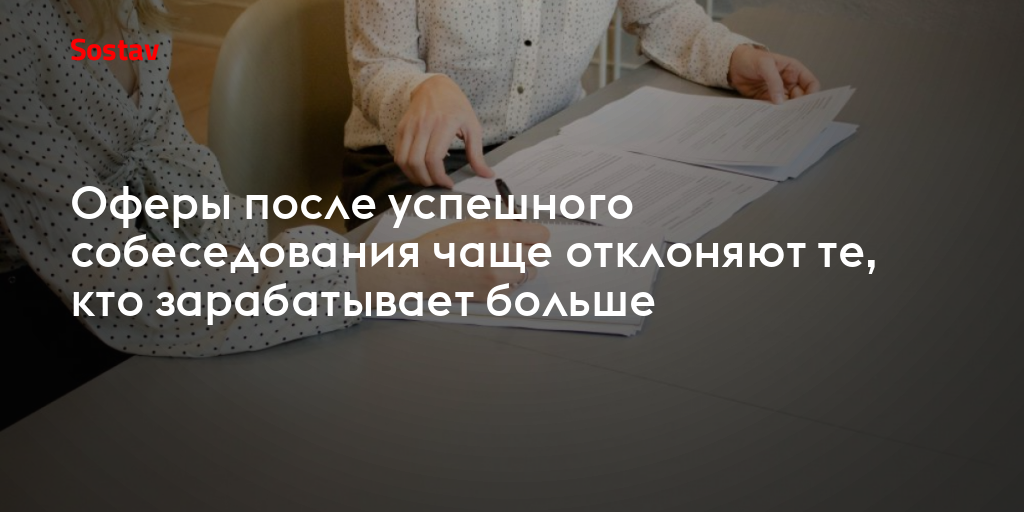 Оферы после успешного собеседования чаще отклоняют те, кто зарабатывает больше